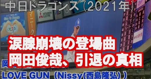岡田俊哉の登場曲に涙腺崩壊！引退試合と仲間の粋な計らい
