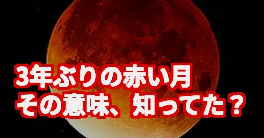 3年ぶり皆既月食が話題！赤い月の謎とスピリチュアルな意味