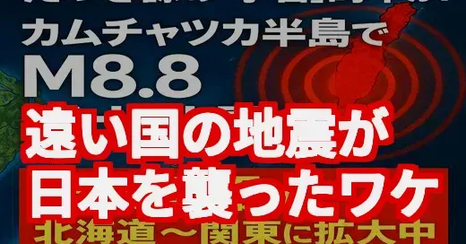カムチャツカ地震と津波の予言。遠い国の災害が日本を襲った真相