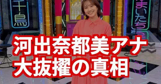 河出奈都美『ちどかま』大抜擢の真相！ポジティブすぎる素顔とは (関連: 芸能, 番組, 河出奈都美, 千鳥かまいたちゴールデンアワー, アナウンサー)