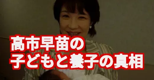 高市早苗に子どもはいる？養子の真相は？初の女性総裁の家族像に迫る