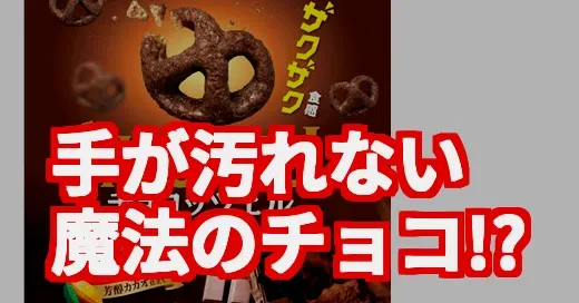 手が汚れないチョコってまじ？東ハト「チョコッツェル」が話題沸騰中！