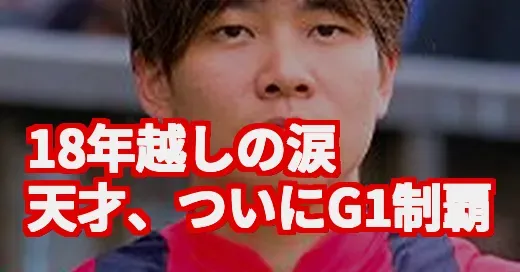「長かった…」三浦騎手、18年目のG1初制覇に日本中が涙した理由