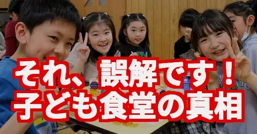 【え、知らなかった】子ども食堂が誰でもOKな地域の秘密基地に進化してた！