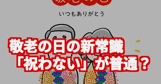 敬老の日って何歳から？「祝わない」が普通？最新事情を調査！