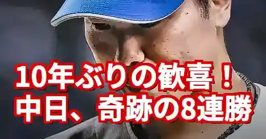 【速報】中日ドラゴンズ8連勝！10年ぶりの快挙を徹底分析 (関連: スポーツ, プロ野球, 中日ドラゴンズ, 8連勝, 立浪和義)