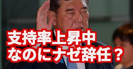 「支持率上がってたのに…」石破首相、まさかの辞任。一体何が起きた? 「支持率上がってたのに…」石破首相、まさかの辞任。一体何が起きた? (関連: 石破首相, 辞任, 石破おろし, 自民党, 内閣支持率)