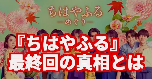 『ちはやふる』最終回はひどい？再燃の真相と恋の行方を徹底調査！