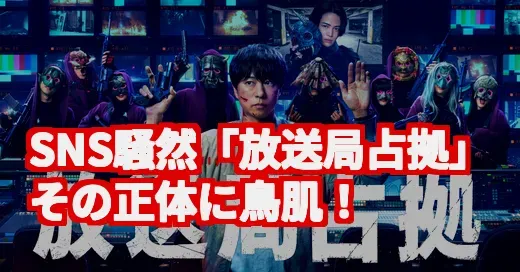 「放送局占拠」がトレンド入り!? まさかの真相にSNS騒然「嘘だろ？」
