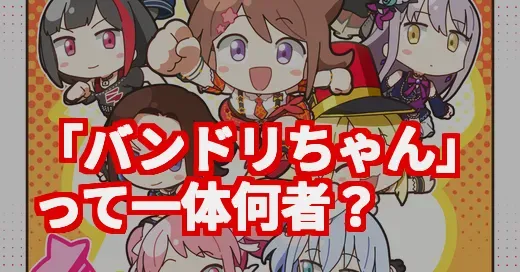「バンドリちゃん」がトレンド入り！10周年で再燃する熱狂の正体
