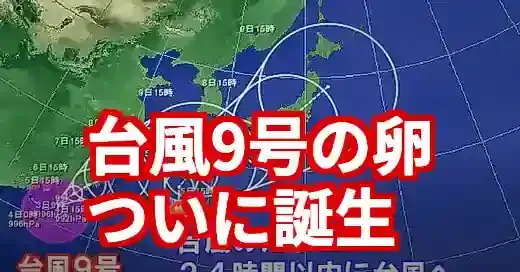 【速報】台風9号のたまご誕生!トリプル台風襲来?正体と進路を徹底解説 【速報】台風9号のたまご誕生!トリプル台風襲来?正体と進路を徹底解説 (関連: 災害, 交通, 台風9号, 台風のたまご, トリプル台風)