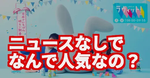 ニュースなしで何が面白い？『ラヴィット！』が話題の理由を調べてみた