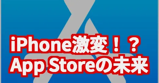 iPhoneがAndroid化？App Store大変革、私たちのスマホどうなるの？