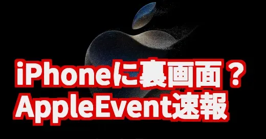 iPhone17の背面ディスプレイは本当？AppleEventの噂を調査！