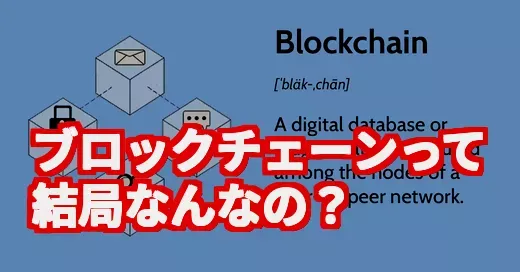 「ブロックチェーン＝仮想通貨」は誤解？生活を変える技術の正体