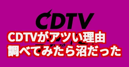 CDTVライブライブがSNSで話題な理由、調べてみたら沼だった