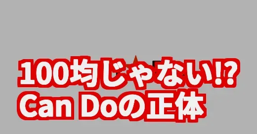 SNSトレンド「Can Do」って何？100均じゃなくてアニソンだった件