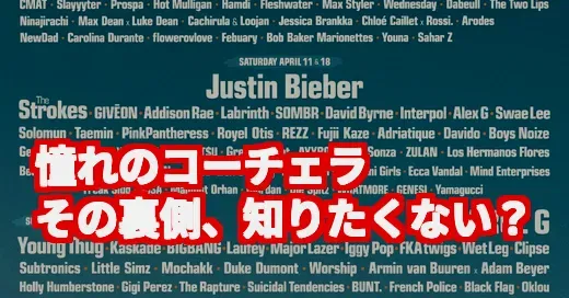 コーチェラは憧れ？地獄？2026年衝撃発表の裏側を徹底調査