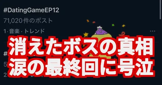 【口説ボスEP12】消えたボスの真相は？涙の最終回を徹底調査！