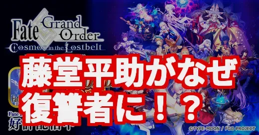 藤堂平助がアヴェンジャー!? FGO新イベが歴史ファンを揺るがす
