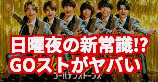 『GOスト』って何？SixTONESが日曜夜を席巻する理由に迫る