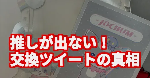 「推しが出ない！」JOCHUM交換がSNSで白熱する理由と楽しむコツ