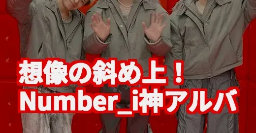 Number_i『No.Ⅱ』が神アルバム！想像を超えた音楽性にSNS騒然