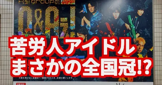QandAぇǃって何？苦労人Aぇ! groupの全国冠番組がアツい理由