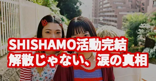 SHISHAMO活動「完結」の真相…解散じゃない！等々力ラストライブに涙