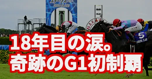 【スプリンターズS】18年目の涙に感動！三浦皇成騎手と8歳馬の奇跡に日本中が震えた