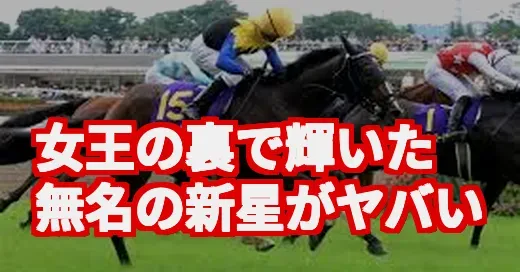 ローズS、やっぱり荒れた！女王の裏で輝いた無名の新星がヤバい