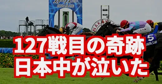 【スプリンターズS】三浦皇成、127戦目のG1初制覇に日本中がもらい泣き！