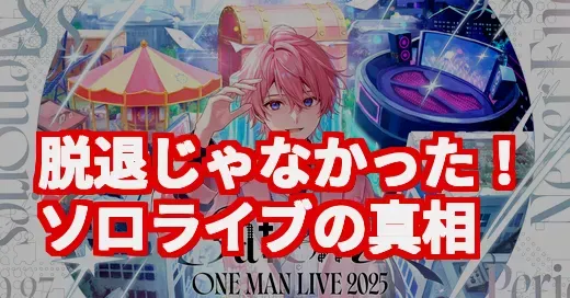え、脱退じゃなかったの!? すとぷり・さとみ君の6年ぶりソロライブに隠された真実