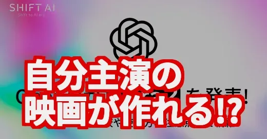 Sora2がSNS席巻！自分が映画の主役になれるAIってマジ？