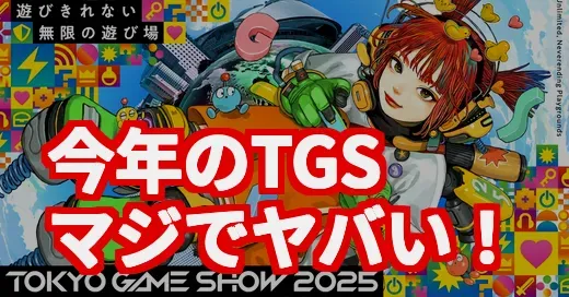 【TGS2025】過去最大ってマジ!? 遊びきれない無限の遊び場がヤバい