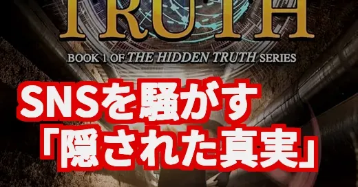 「The Hidden Truth」って何？ドラマの衝撃展開から陰謀論まで調べてみた