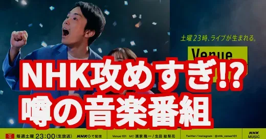NHK攻めすぎ!? Venue101の生放送が音楽番組の常識を覆す！