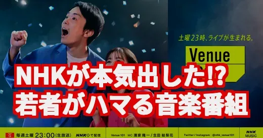 NHKなのに攻めてる!? Venue101が若者にウケる意外な理由