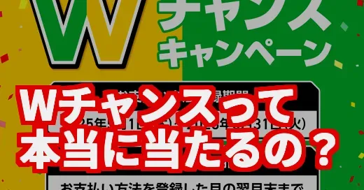 外れても終わりじゃない！Wチャンスの真相と賢い楽しみ方