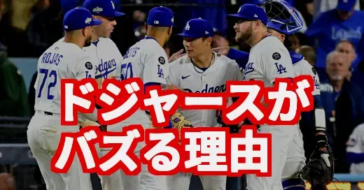 ドジャースがバズる理由、調べてみたら沼だった件