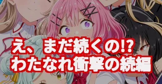 わたなれアニメ、続編決定で眠れない！無自覚たらしJKの恋の行方は？