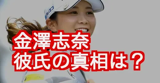 金澤志奈に彼氏はいる？結婚願望と好きなタイプから恋愛観を徹底分析！