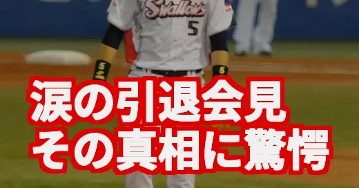 川端慎吾、なぜ今引退？元気なのに…20年の絆と涙の真相