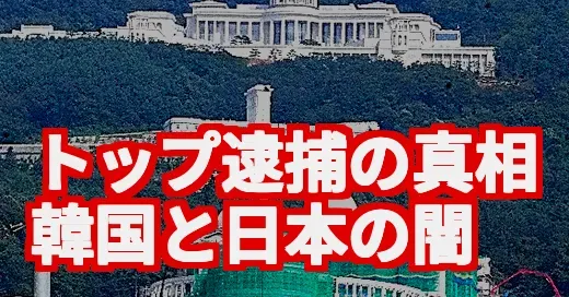 韓国の統一教会施設とトップ逮捕の闇。日本への影響は？