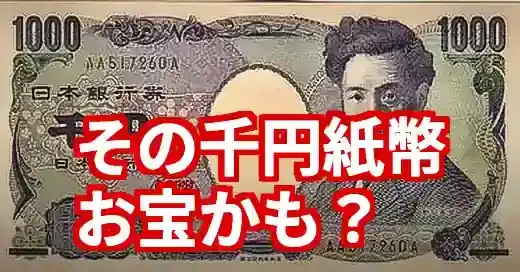新千円紙幣「AA券」の価値は？プレミア価格と入手方法の完全ガイド (関連: 経済, 千円紙幣, AA券, 新紙幣, 北里柴三郎)