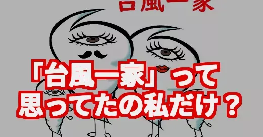 「台風一過」は「台風一家」じゃないの⁉長年の勘違いと猛暑の謎