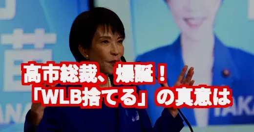 高市総裁が誕生！「ワークライフバランス捨てる」発言の真意を調べてみた