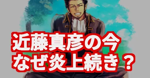近藤真彦の今。昭和スターはなぜ「近藤さん」と炎上するのか？