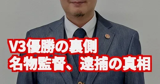 倉敷アブレイズ鈴木監督の逮捕に衝撃…V3優勝の裏で何が？