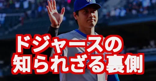 ドジャースの今、マジで何が？水原事件と高額年俸の裏側